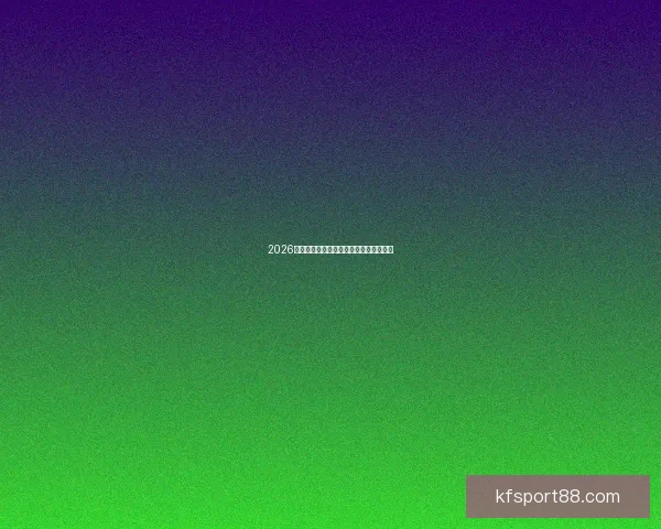 2026世界杯精彩瞬间与关键数据全面统计分析